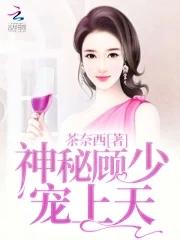 神秘顾少宠妻如命白子沚