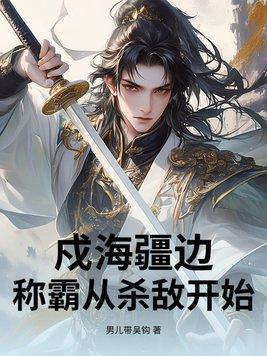 戍边是指哪些地方