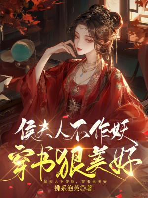 侯夫人日常读零零