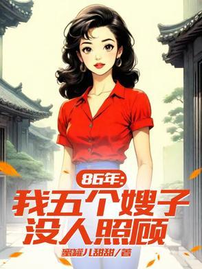 五个孩子的后娘免费阅读