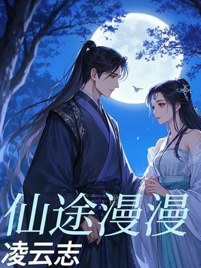 仙途慢慢之仙灵界全文免费阅读