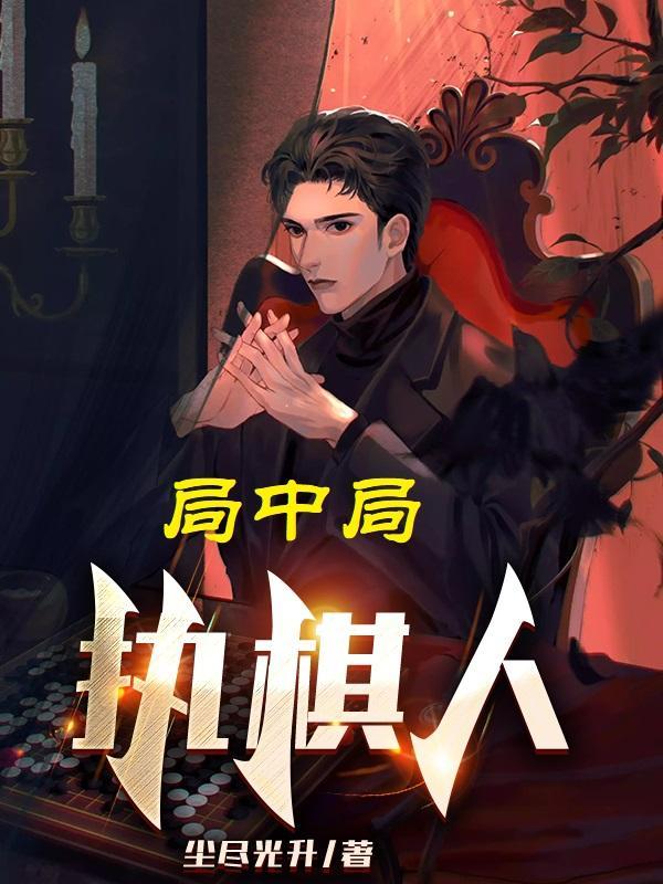 局中局执棋人第515章免费阅读