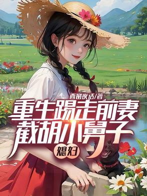 重生踢走前妻