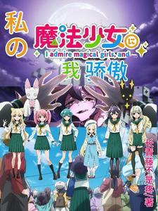 我是魔法少女我骄傲动漫1月新番