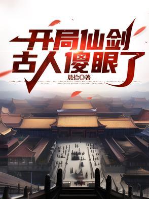 古人傻眼了免费阅读