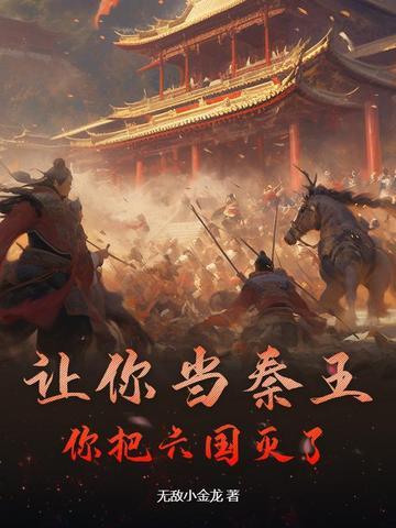 秦王谁灭六国