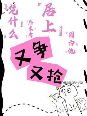 凭什么后来者居上因为他又争又抢无删减