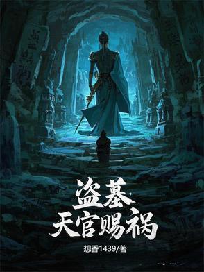 盗墓天官诡印