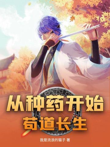 从种菜开始修仙