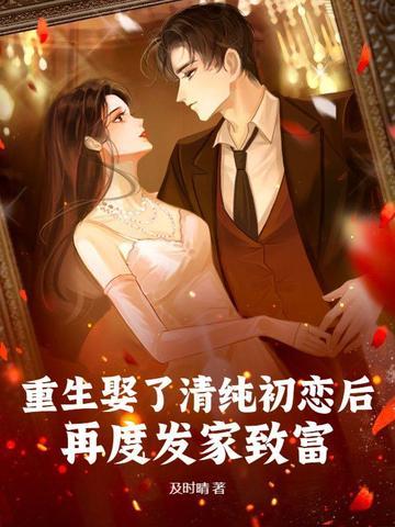重生后娶了妈妈