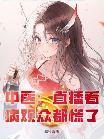 直播中医讲解是什么