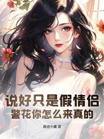 警花你怎么来真的?番外黄改