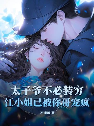 太子爷丢了江酒