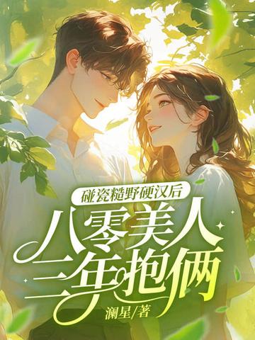 八零后糙汉的宠妻日常完结
