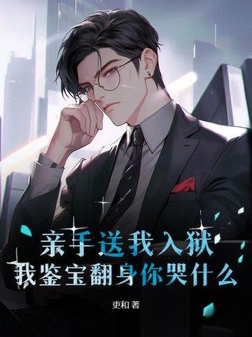 亲手送进监狱