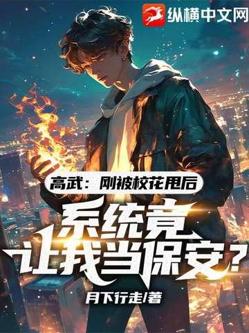 高武刚被校花甩后