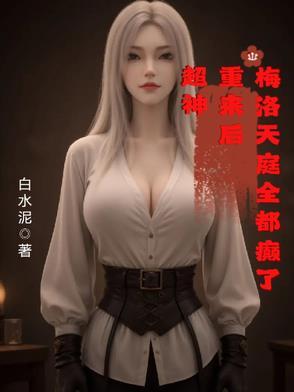 梅洛天庭 开局融合了超神基因