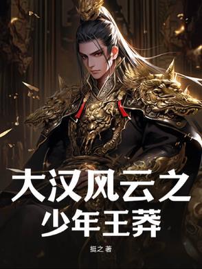 大汉之我是王莽