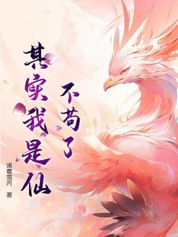 我真的不是苟道中人