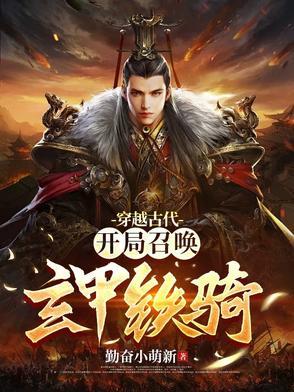 主角穿越古代召唤千军万马