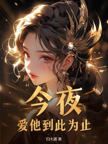 爱你到此为止全文免费