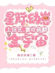 星际幼崽女主文