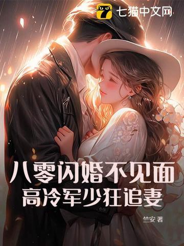 八零军少霸道宠无弹窗