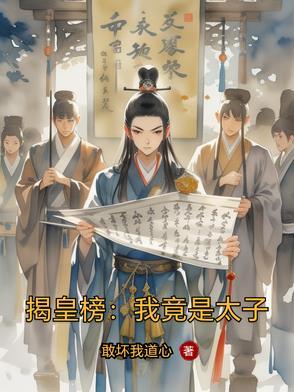 揭皇榜我竟是太子免费阅读