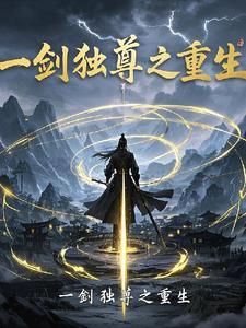 一剑独尊免费听书