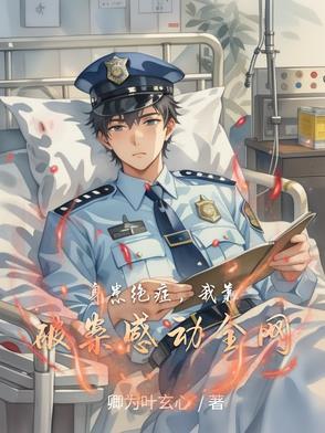 我靠绝症死