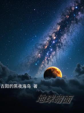 地球的阴影