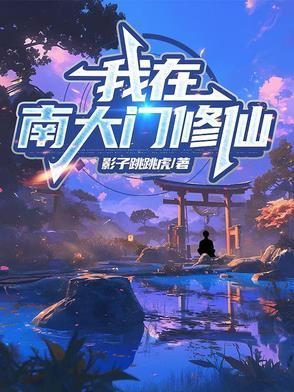 我在南天门摆地摊