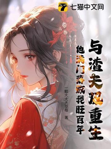 与渣夫重生到男德天下