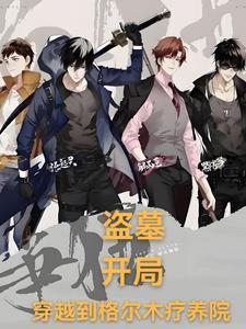 盗墓开局收服九头蛇柏