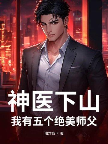 小神医下山师傅叫他去找五个师姐