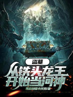 盗墓开局从龙岭迷窟开始爱看