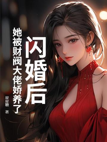 闪婚后她被财阀大佬娇养了