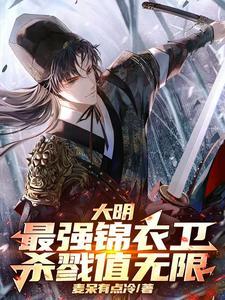 大明最强锦衣卫免费阅读