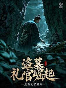盗墓手礼结局