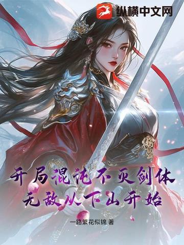 开局获得混沌不灭体