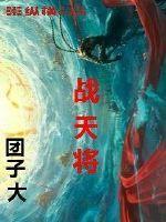 八戒领兵战天将