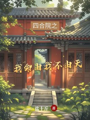 四合院我命由我不由天TXT