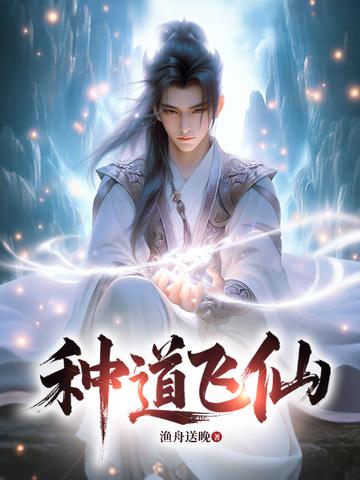 飞道升仙
