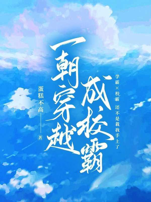 一朝穿越成校霸 蛋糕不高