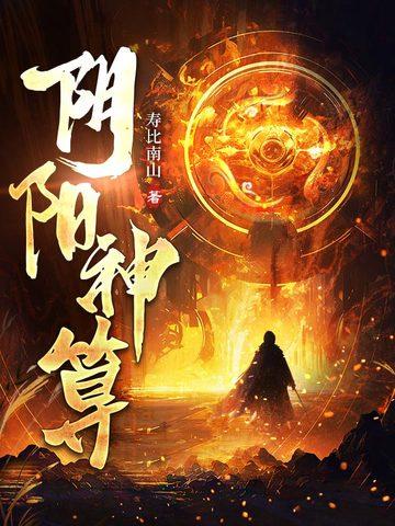 阴阳神算免费阅读