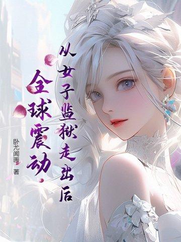 全球震动了