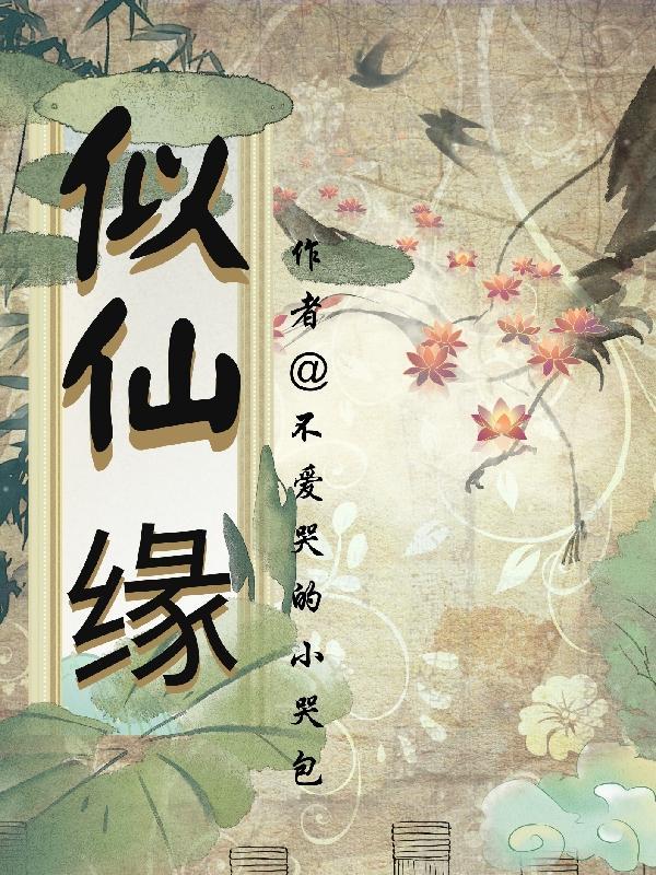 似仙缘 不爱哭的小哭包