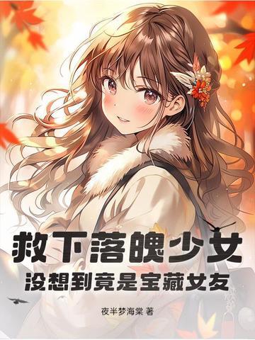 救下落魄少女