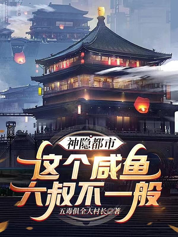 神隐全文