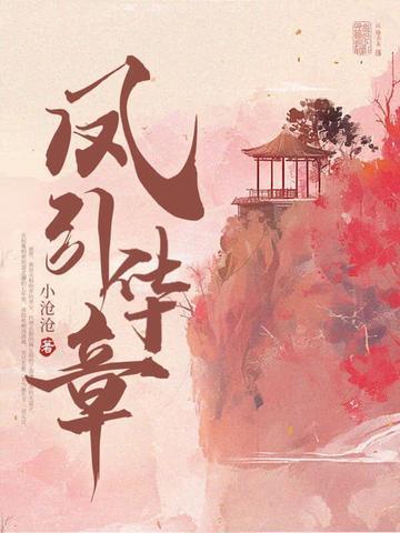 凤华来仪全文免费阅读